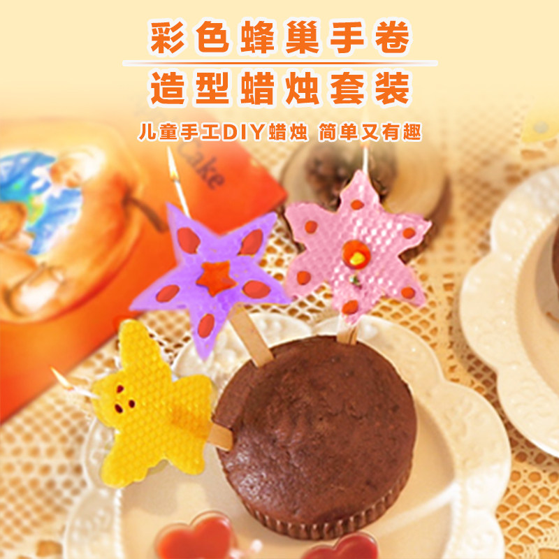 华德福生活馆 彩色蜂巢手卷造型蜡烛 生日节庆 亲子儿童手工蜡烛