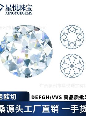 DEFGH色莫桑裸石 老欧切工圆形特殊切1/2/3克拉莫桑石批发