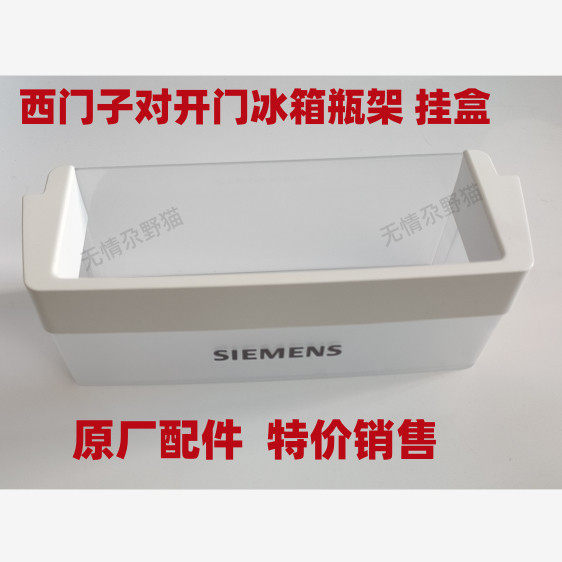 适用于西门子对开门冰箱配件小瓶架冷冻室门上挂盒储物盒收纳盒
