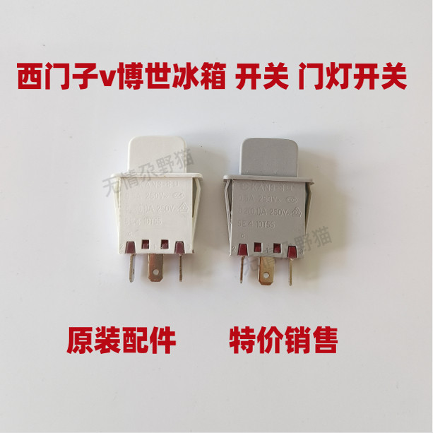适用于西门子v博世两门三门冰箱配件门灯开关 感应开关 原装配件
