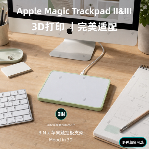 Binx3D打印苹果触控板支架