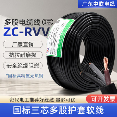 广东中联电缆 阻燃护套线三芯ZC RVV国标纯铜1/1.5/2.5/4/6/平方