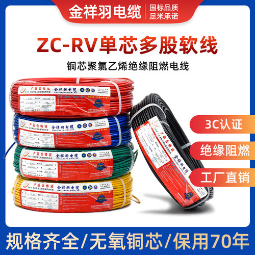 金祥羽电缆RV电线软电缆单芯多股铜芯电子线电源控制信号线