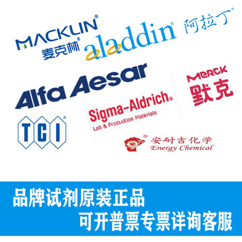 阿拉丁化学试剂代购定购现货
