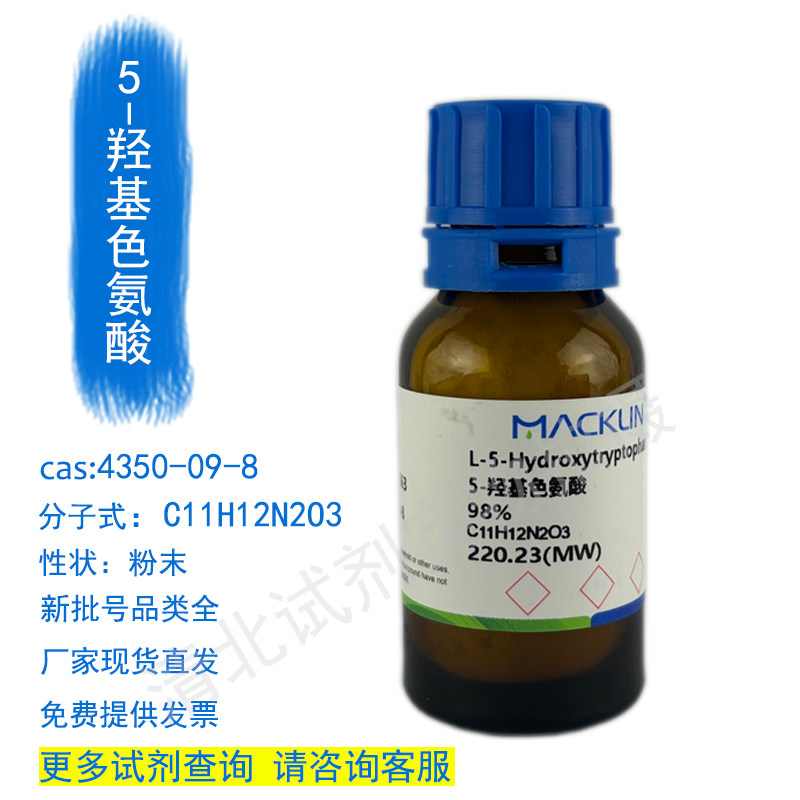 麦克林5-羟基色氨酸试剂代购买4350-09-8现货正品厂直发提供发票,工业油品/胶粘/化学/实验室用品,试剂,淘宝优惠券,粉丝福利购,淘宝优惠卷