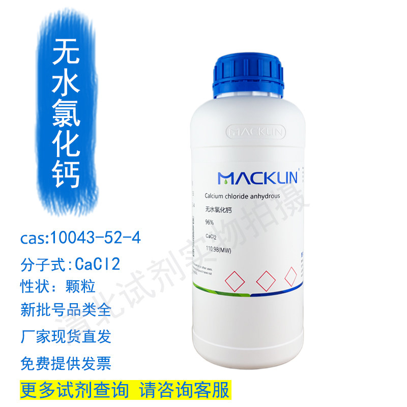 麦克林无水氯化钙化学试剂代购10043-52-4现货正品厂直发提供发票,工业油品/胶粘/化学/实验室用品,试剂,淘宝优惠券,粉丝福利购,淘宝优惠卷