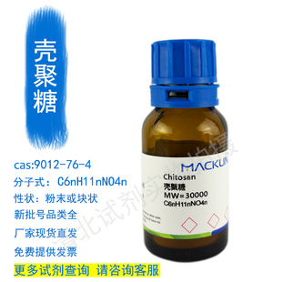 麦克林壳聚糖 絮凝剂试剂代购买9012-76-4现货正品厂直发提供发票