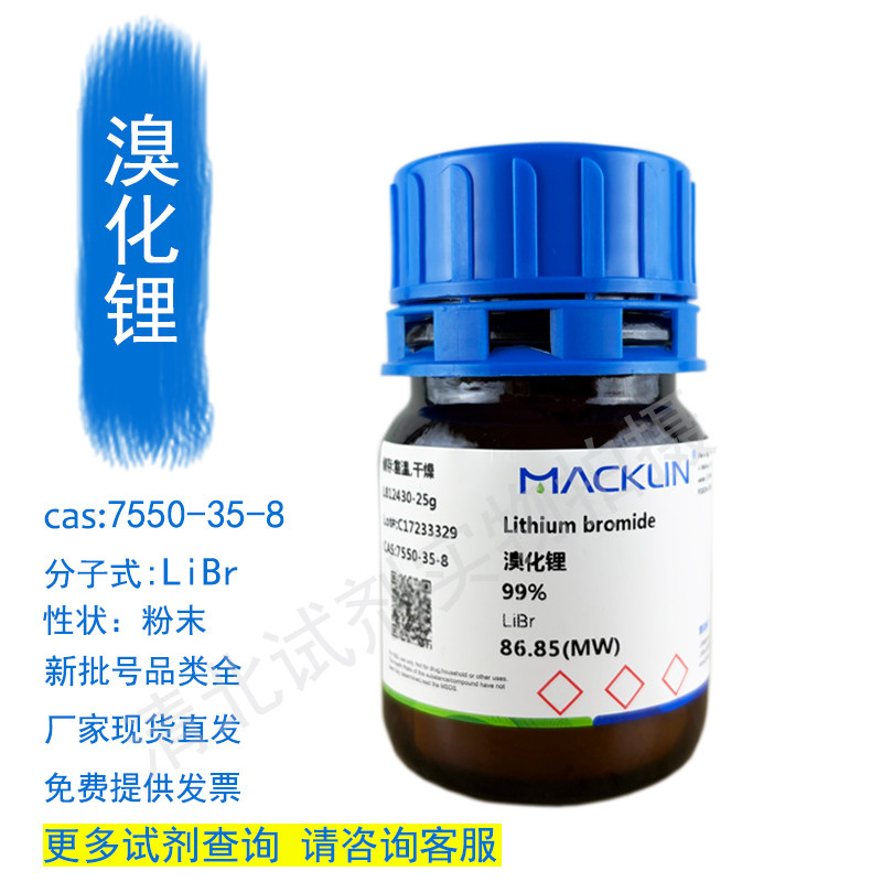 麦克林溴化锂化学试剂代购买7550-35-8现货正品厂家直发提供发票,工业油品/胶粘/化学/实验室用品,试剂,淘宝优惠券,粉丝福利购,淘宝优惠卷