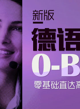 德语在线网络课程 欧标0-B2 可开德语学时课时学习证明 19年老店