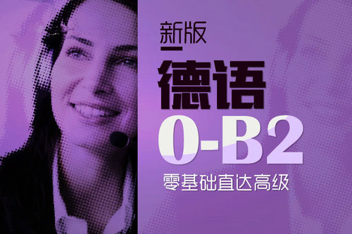 德语在线网络课程 欧标0-B2 可开德语学时课时学习证明 19年老店