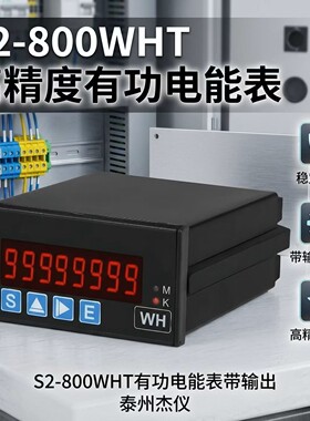 S2-800WHT有功电能表 带输出 单相 三相电度表 TAIK正品台技
