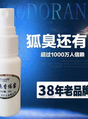 草本去狐臭净味水止汗露除腋臭喷雾遗传根持久男女士西施香体露