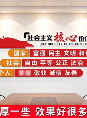 社会主义核心价值观墙贴纸文化党建红色主题教育爱国宣传标语
