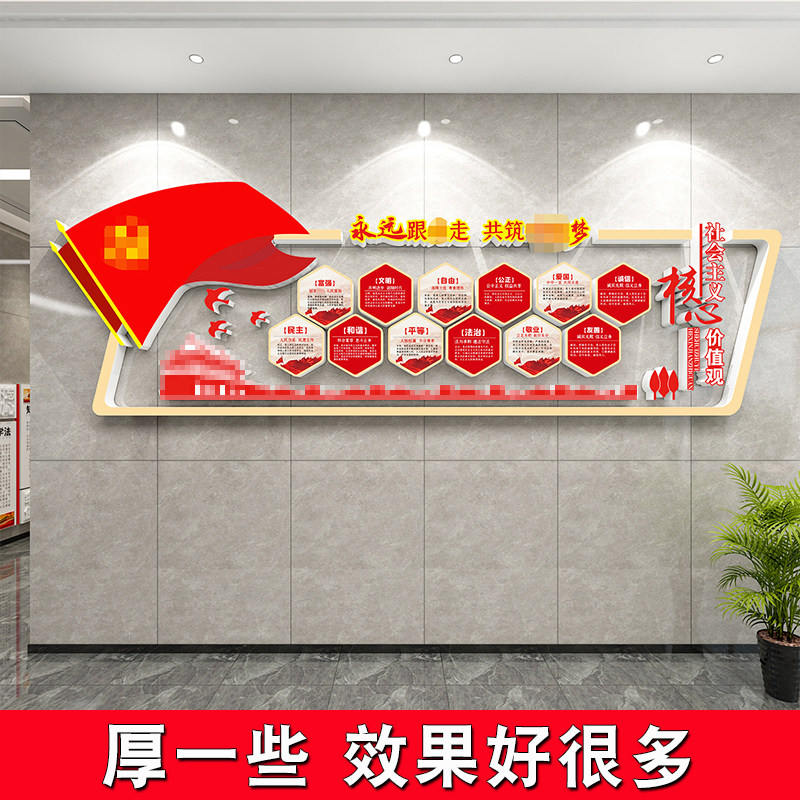 社会主义核心价值观墙贴党员活动室背景布置文化建设主题设计素材