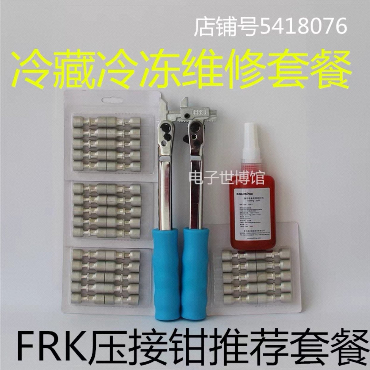 冰箱洛克环免焊压接钳FRK+密封液+速合复合环铜铝接头无火连接头