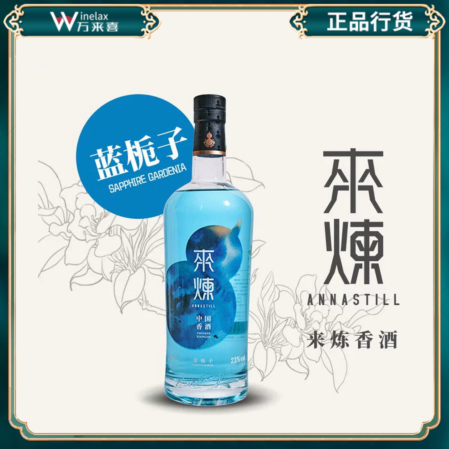 ANNASTILL 来炼蓝栀子花香酒