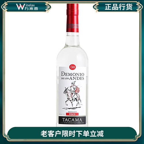 安第斯秘鲁亚皮斯科酒 DEMONIO ANDES ITALIA PISCO 进口洋酒
