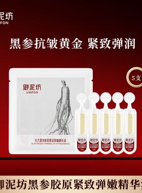 御泥坊东方黑参胶原次抛棒紧致弹嫩紧致抗皱修护精华液