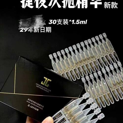 捷俊玻尿酸次抛精华液JAYJUN保湿滋养2盒x30支焕亮