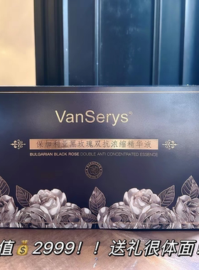 anserys梵赛蕾诗黑玫瑰双抗精华