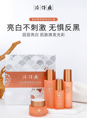 片仔癀净妍焕彩美白淡斑调肤水十调肤乳液十精华液十面霜四件套盒