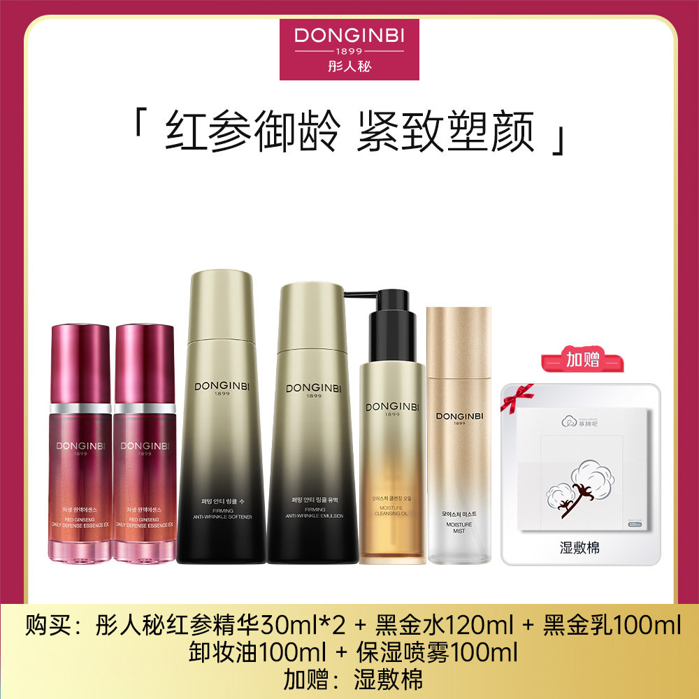 彤人秘红参精华液护肤套保湿滋润黑金水乳喷雾卸妆油7伴DONGINBI