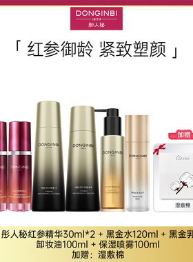 彤人秘红参精华液护肤套保湿滋润黑金水乳喷雾卸妆油7伴DONGINBI
