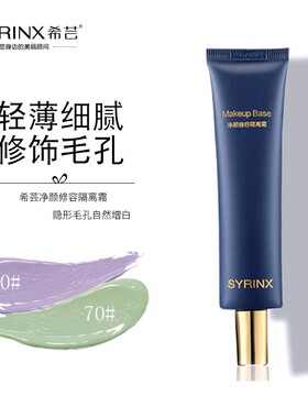 希芸净颜修容隔离霜30ml美容修颜霜紫色/绿色提亮肤色
