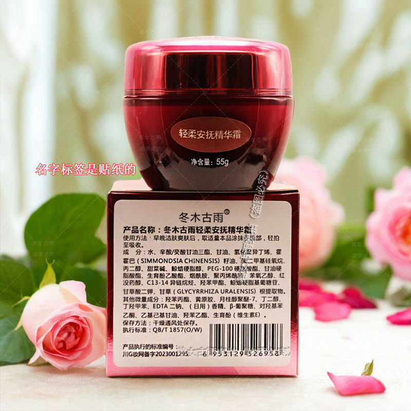 冬木古雨轻柔安抚精华霜55G 保湿霜