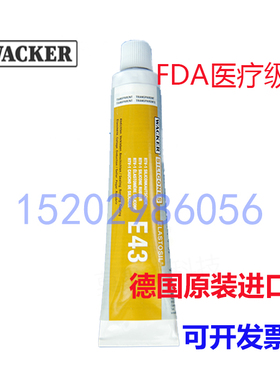 德国Wacker瓦克E43 食品级硅胶胶水 医疗级密封胶  电子胶 90ml