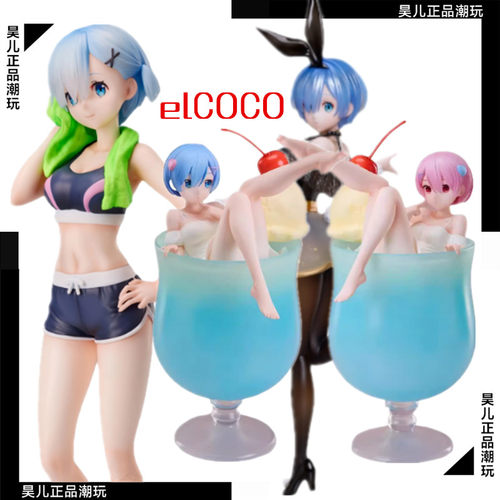 日版elCOCO蕾姆拉姆奶油景品手办