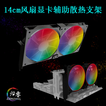 显卡伴侣14CM风扇支架 PCI位风扇散热架 台式通用辅助显卡散热器