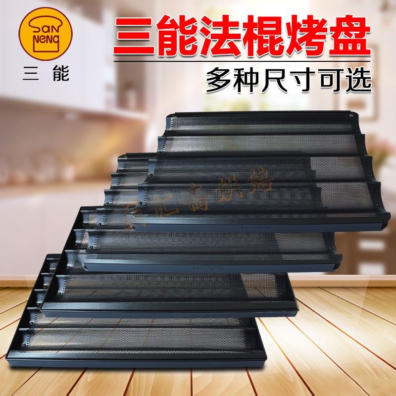 三能烘焙模4槽 5槽法国烤盘不沾sn1595商用法棍面包模具1587 1593