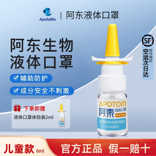 阿东液体口罩儿童 IgM型纳米免疫球蛋白鼻腔防护喷雾剂儿童款