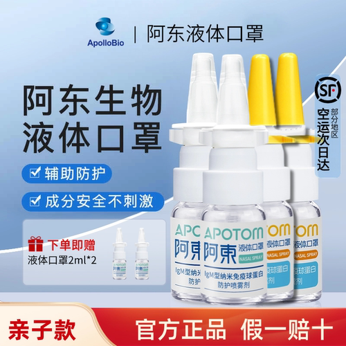 阿东液体口罩 Igm球蛋白纳米抗体 防护喷雾 成人儿童 日常防护