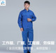 蓝色工作服男女通勤劳保服装 秋冬季 长袖 建筑工地员工制服上班厂服