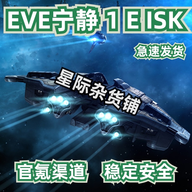 EVE宁静服ISK世界服isk端游欧服eve1亿isk星币水果脑浆