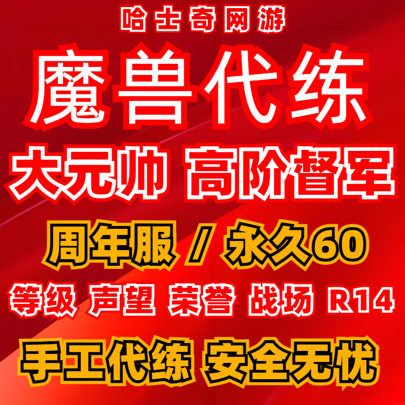魔兽世界20周年怀旧服代练刷等级声望荣誉战场R14大元帅高阶督军