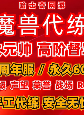 魔兽世界20周年怀旧服代练刷等级声望荣誉战场R14大元帅高阶督军