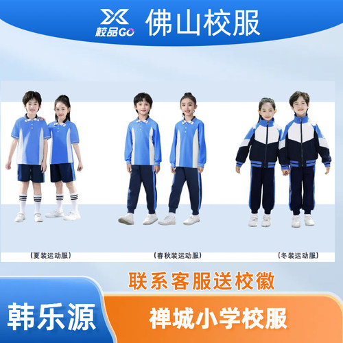 佛山禅城区小学生校服