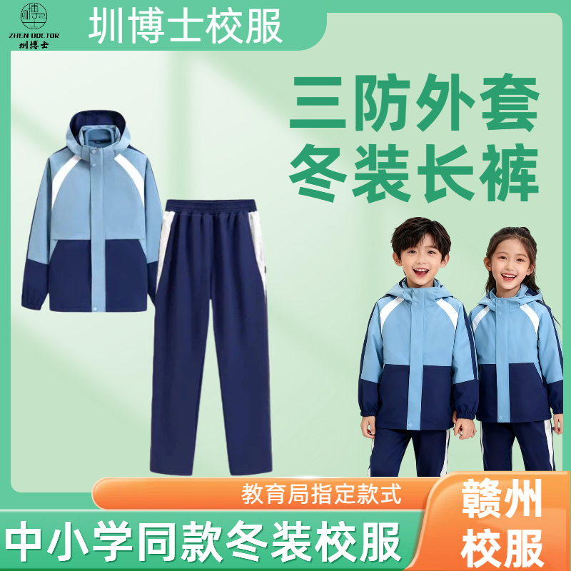 圳博士赣州中小学生校服秋冬装