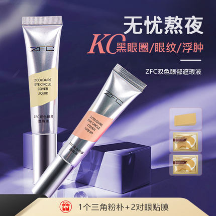 【化妆师推荐】ZFC双色眼部遮瑕液遮盖黑眼圈细纹提亮泪沟转色液
