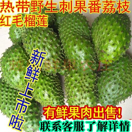 新鲜红毛榴莲刺果番荔枝酸奶水果