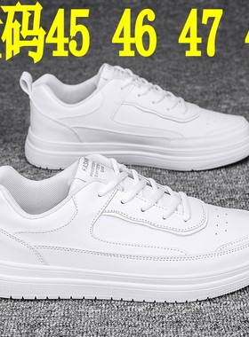 新款男士休闲鞋45大码纯白色板鞋46学生小白鞋47运动潮鞋48特大号