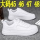 男士 46学生小白鞋 休闲鞋 新款 45大码 纯白色板鞋 47运动潮鞋 48特大号