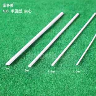 圣多美 abs半圆棒塑料棒半圆形DIY改造胶棒建筑模型 实心1~3mm