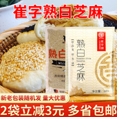 崔字牌炒熟白芝麻五谷杂粮粗粮500g免洗干吃即食汤圆馅料老字号