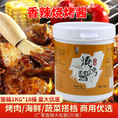 烧烤酱香辣1KG烤肉酱烧烤酱料秘制刷料商用烤肉蘸料脆皮烤肉沾料