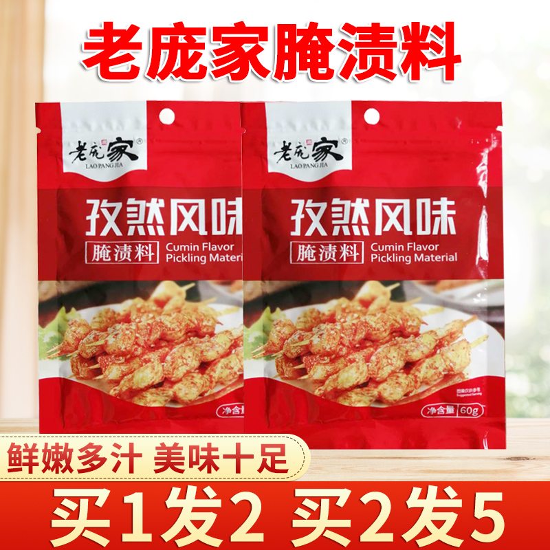 孜然腌渍料60克老庞家家用烧烤