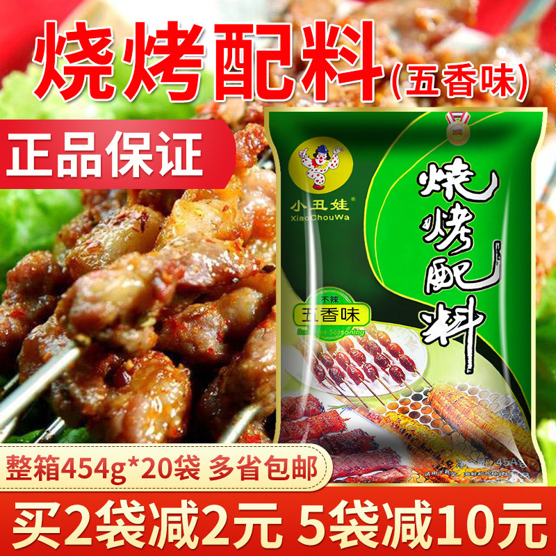 小丑娃五香味烧烤配料454克羊肉串蔬菜烧烤调料腌料撒料 提香增味